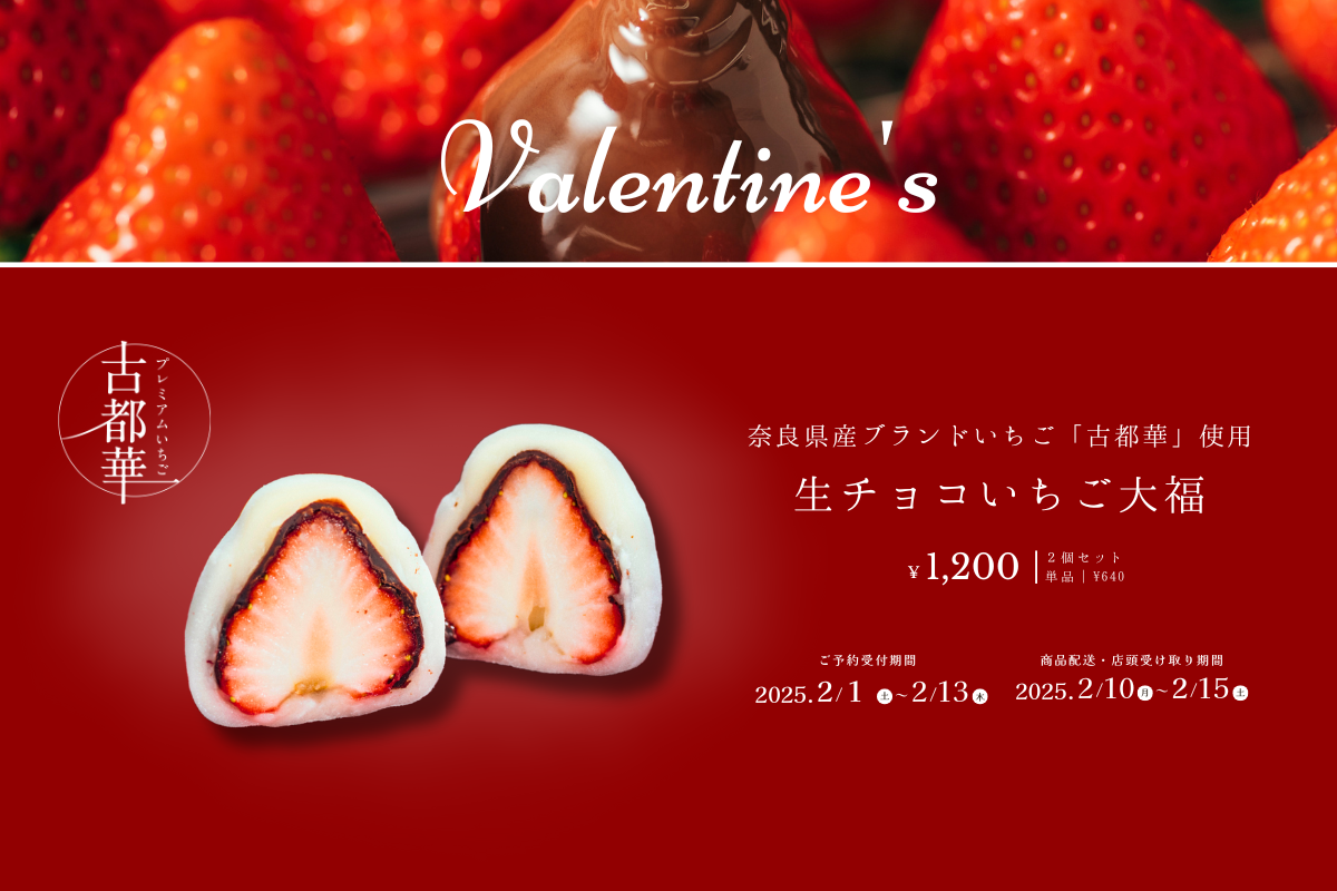 果実ノ華 | 完全予約制｜バレンタイン限定「生チョコいちご大福」登場！